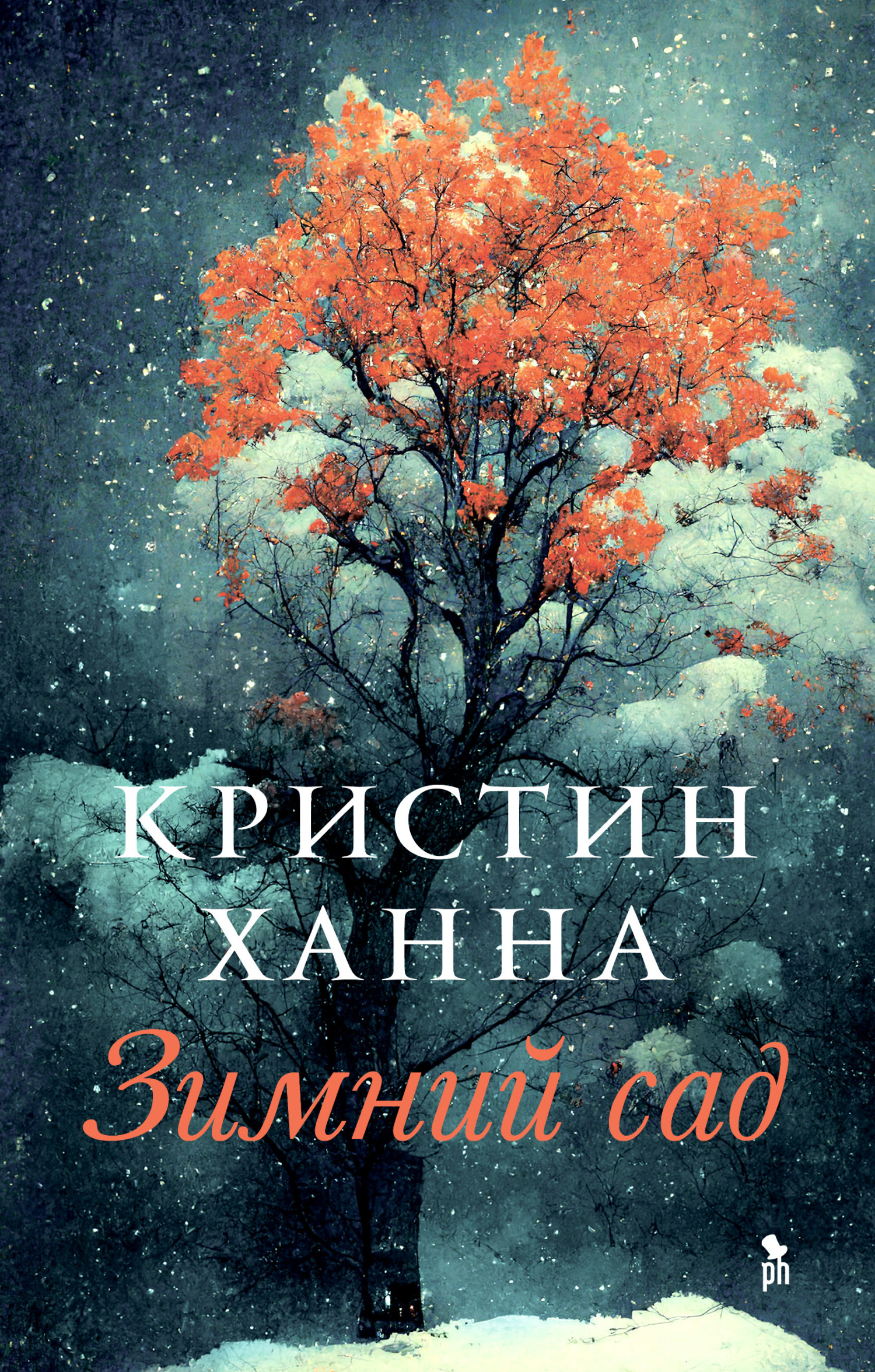 Зимний сад - Кристин Ханна - Читать книги онлайн | Слушать аудиокниги онлайн | Электронная библиотека books-lib.com