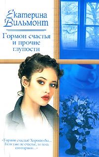 Гормон счастья и прочие глупости - Екатерина Вильмонт - Читать книги онлайн | Слушать аудиокниги онлайн | Электронная библиотека books-lib.com