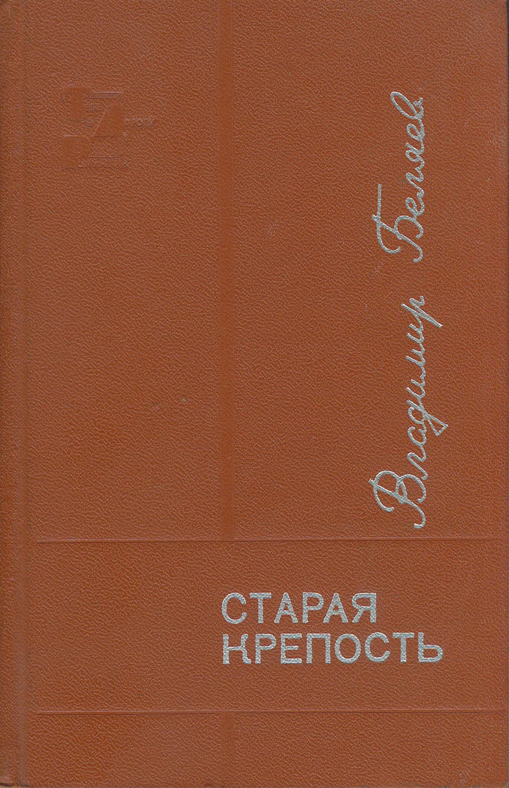 Старая крепость. Книга 1-2 - Владимир Павлович Беляев - Читать книги онлайн | Слушать аудиокниги онлайн | Электронная библиотека books-lib.com