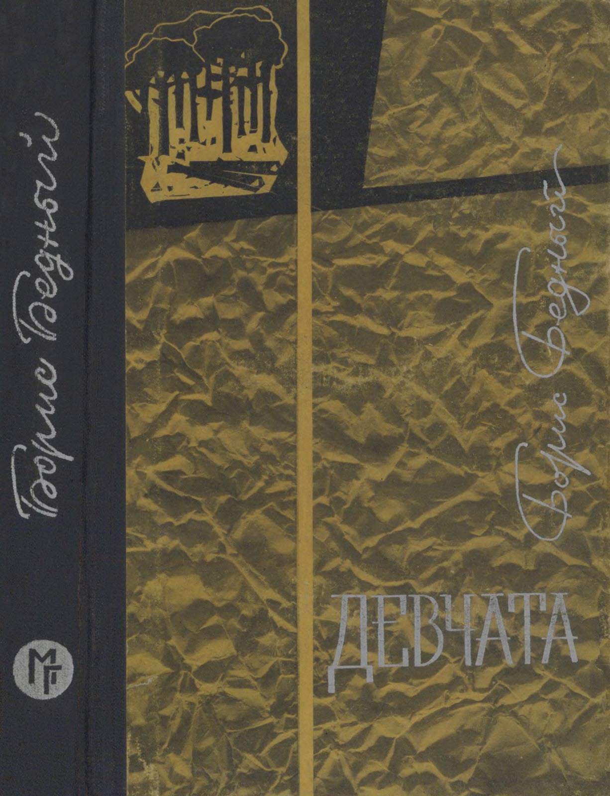 Девчата - Борис Васильевич Бедный - Читать книги онлайн | Слушать аудиокниги онлайн | Электронная библиотека books-lib.com