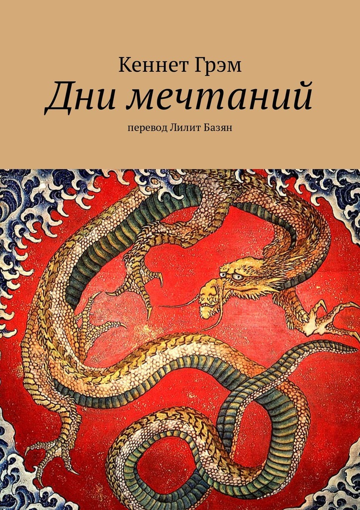 Дни мечтаний - Кеннет Грэм - Читать книги онлайн | Слушать аудиокниги онлайн | Электронная библиотека books-lib.com