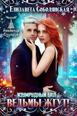 Изумрудный бал. Ведьмы жгут! - Елизавета Владимировна Соболянская - Читать книги онлайн | Слушать аудиокниги онлайн | Электронная библиотека books-lib.com
