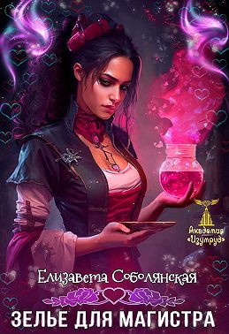 Зелье для магистра - Елизавета Владимировна Соболянская - Читать книги онлайн | Слушать аудиокниги онлайн | Электронная библиотека books-lib.com