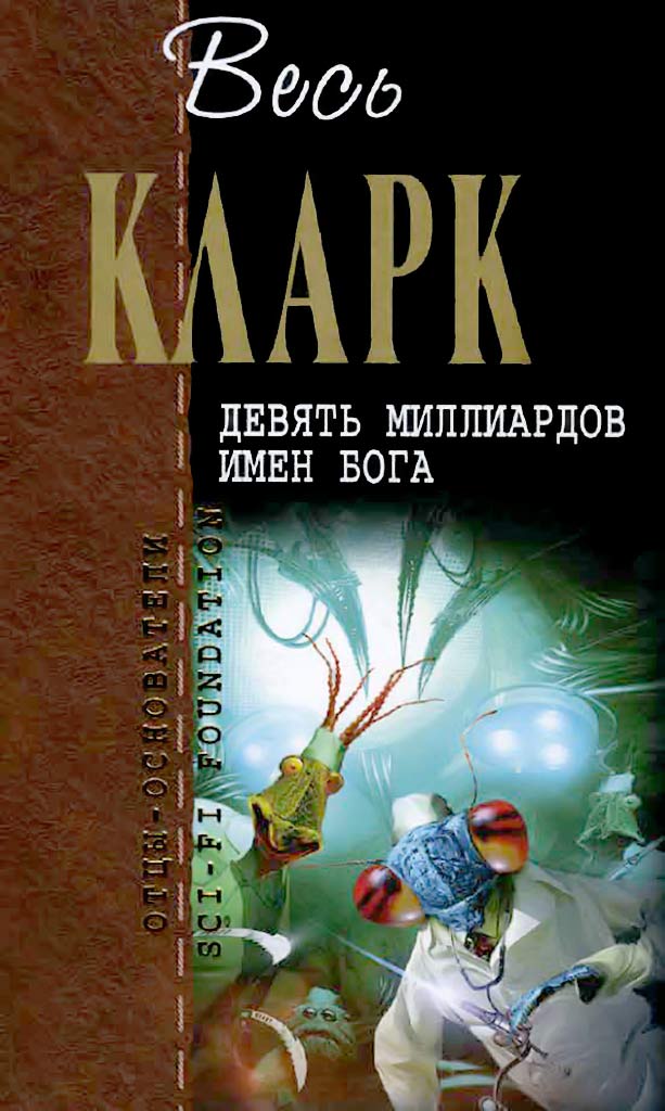Бред - Артур Чарльз Кларк - Читать книги онлайн | Слушать аудиокниги онлайн | Электронная библиотека books-lib.com