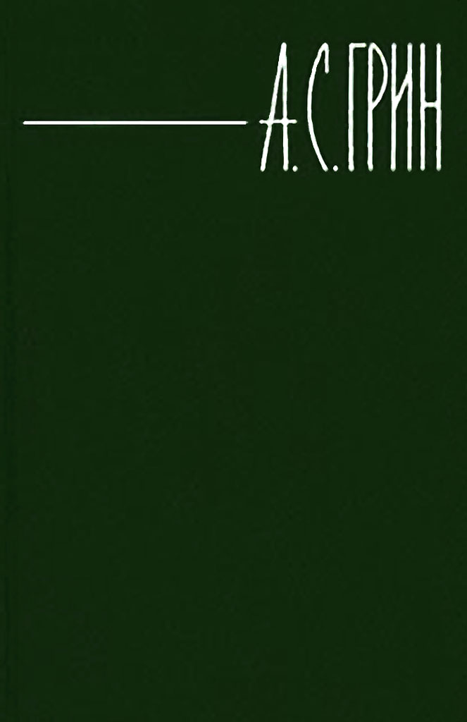 Элда и Анготэя - Александр Степанович Грин - Читать книги онлайн | Слушать аудиокниги онлайн | Электронная библиотека books-lib.com