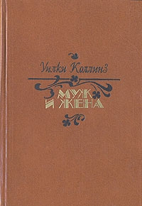 Муж и жена - Уилки Коллинз - Читать книги онлайн | Слушать аудиокниги онлайн | Электронная библиотека books-lib.com