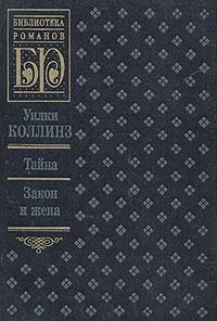 Тайна - Уилки Коллинз - Читать книги онлайн | Слушать аудиокниги онлайн | Электронная библиотека books-lib.com