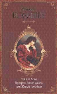Призрак Джона Джаго, или Живой покойник - Уилки Коллинз - Читать книги онлайн | Слушать аудиокниги онлайн | Электронная библиотека books-lib.com