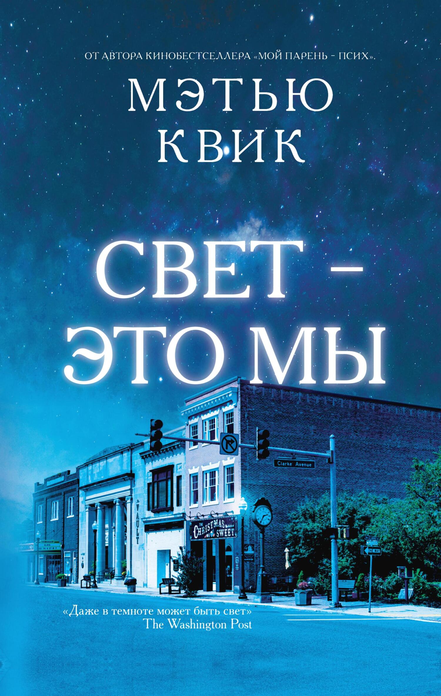 Свет – это мы - Мэтью Квик - Читать книги онлайн | Слушать аудиокниги онлайн | Электронная библиотека books-lib.com