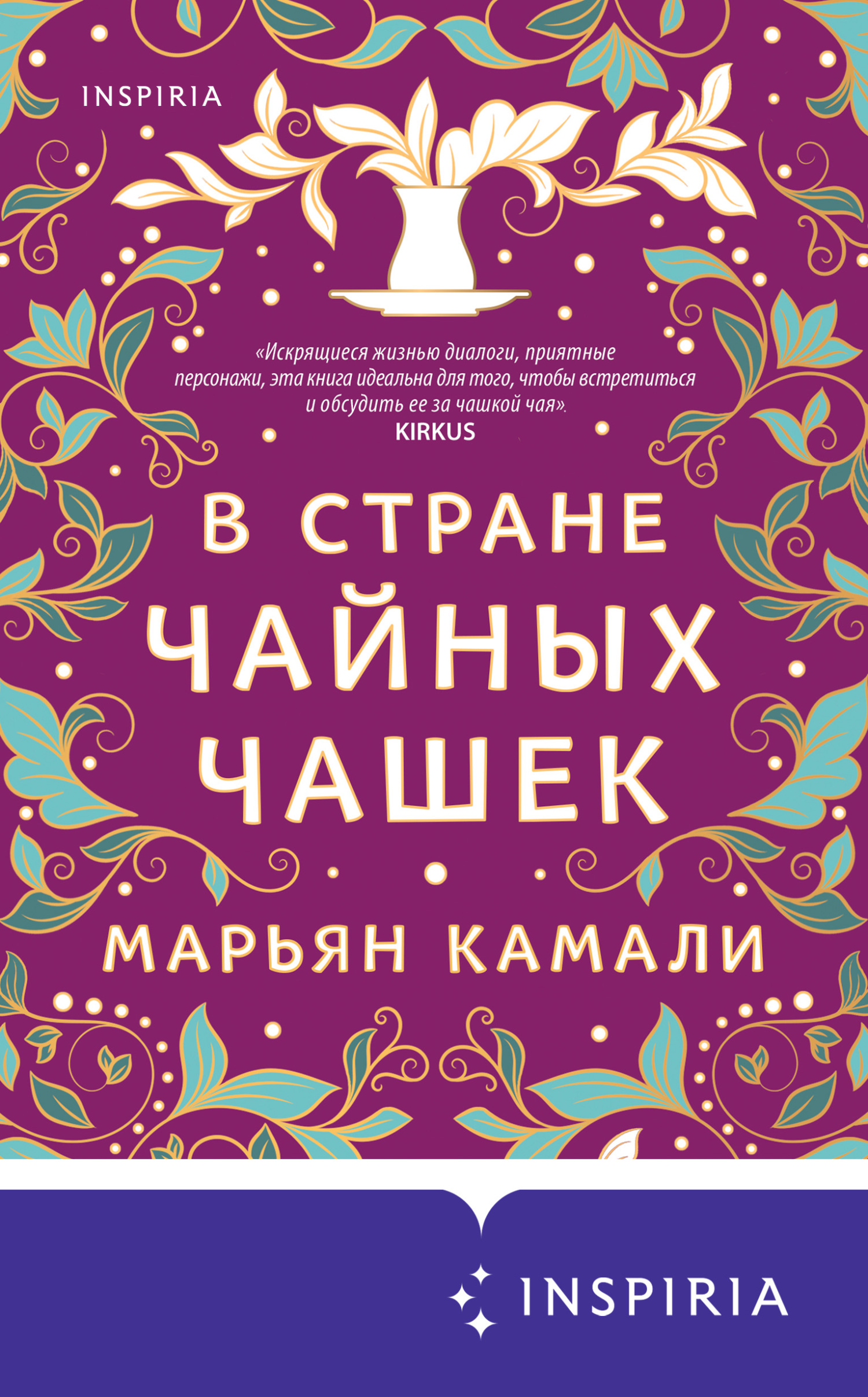 В стране чайных чашек - Марьян Камали - Читать книги онлайн | Слушать аудиокниги онлайн | Электронная библиотека books-lib.com