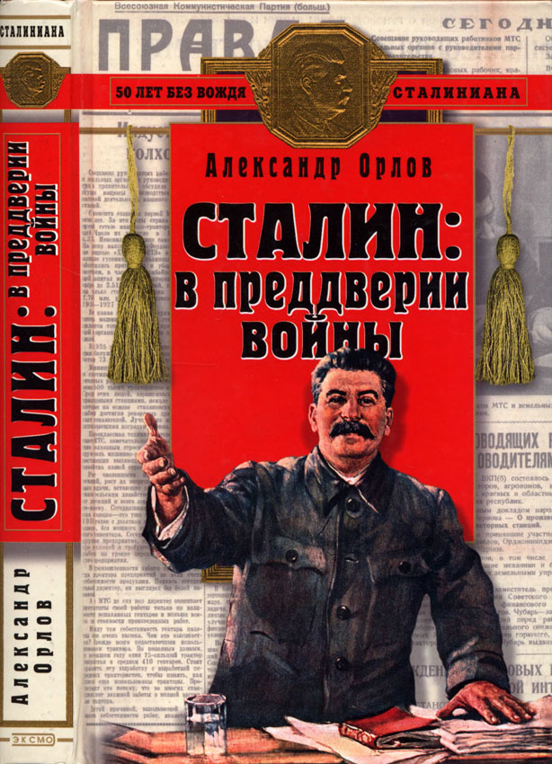 Сталин в преддверии войны - Александр Семенович Орлов - Читать книги онлайн | Слушать аудиокниги онлайн | Электронная библиотека books-lib.com