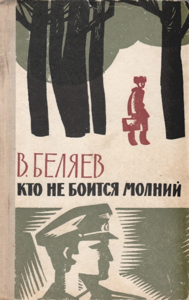 Кто не боится молний - Владимир Сергеевич Беляев - Читать книги онлайн | Слушать аудиокниги онлайн | Электронная библиотека books-lib.com