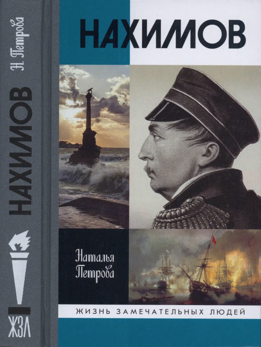 Нахимов - Наталья Георгиевна Петрова - Читать книги онлайн | Слушать аудиокниги онлайн | Электронная библиотека books-lib.com
