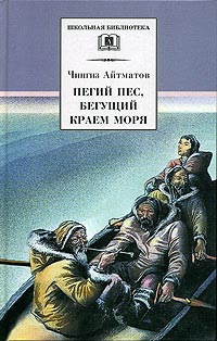 Пегий пес, бегущий краем моря - Чингиз Айтматов - Читать книги онлайн | Слушать аудиокниги онлайн | Электронная библиотека books-lib.com