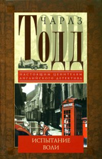 Испытание воли - Чарлз Тодд - Читать книги онлайн | Слушать аудиокниги онлайн | Электронная библиотека books-lib.com