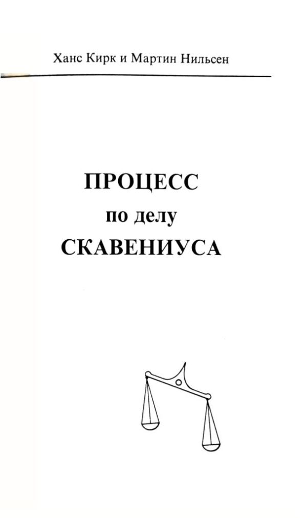 Процесс по делу Скавениуса - Ханс Кирк - Читать книги онлайн | Слушать аудиокниги онлайн | Электронная библиотека books-lib.com