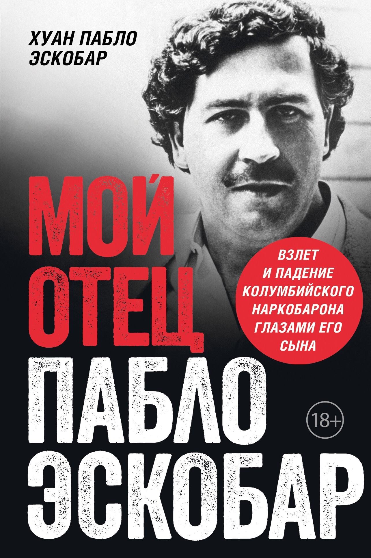 Мой отец Пабло Эскобар. Взлет и падение колумбийского наркобарона глазами его сына - Хуан Пабло Эскобар - Читать книги онлайн | Слушать аудиокниги онлайн | Электронная библиотека books-lib.com