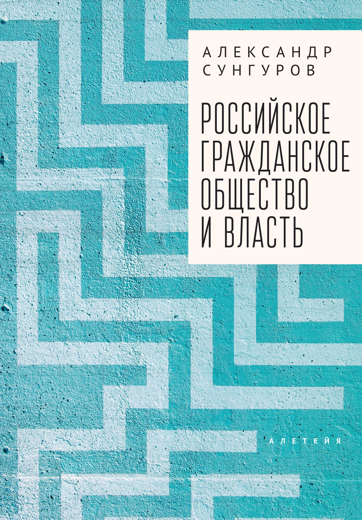 Российское гражданское общество и власть - Александр Юрьевич Сунгуров - Читать книги онлайн | Слушать аудиокниги онлайн | Электронная библиотека books-lib.com