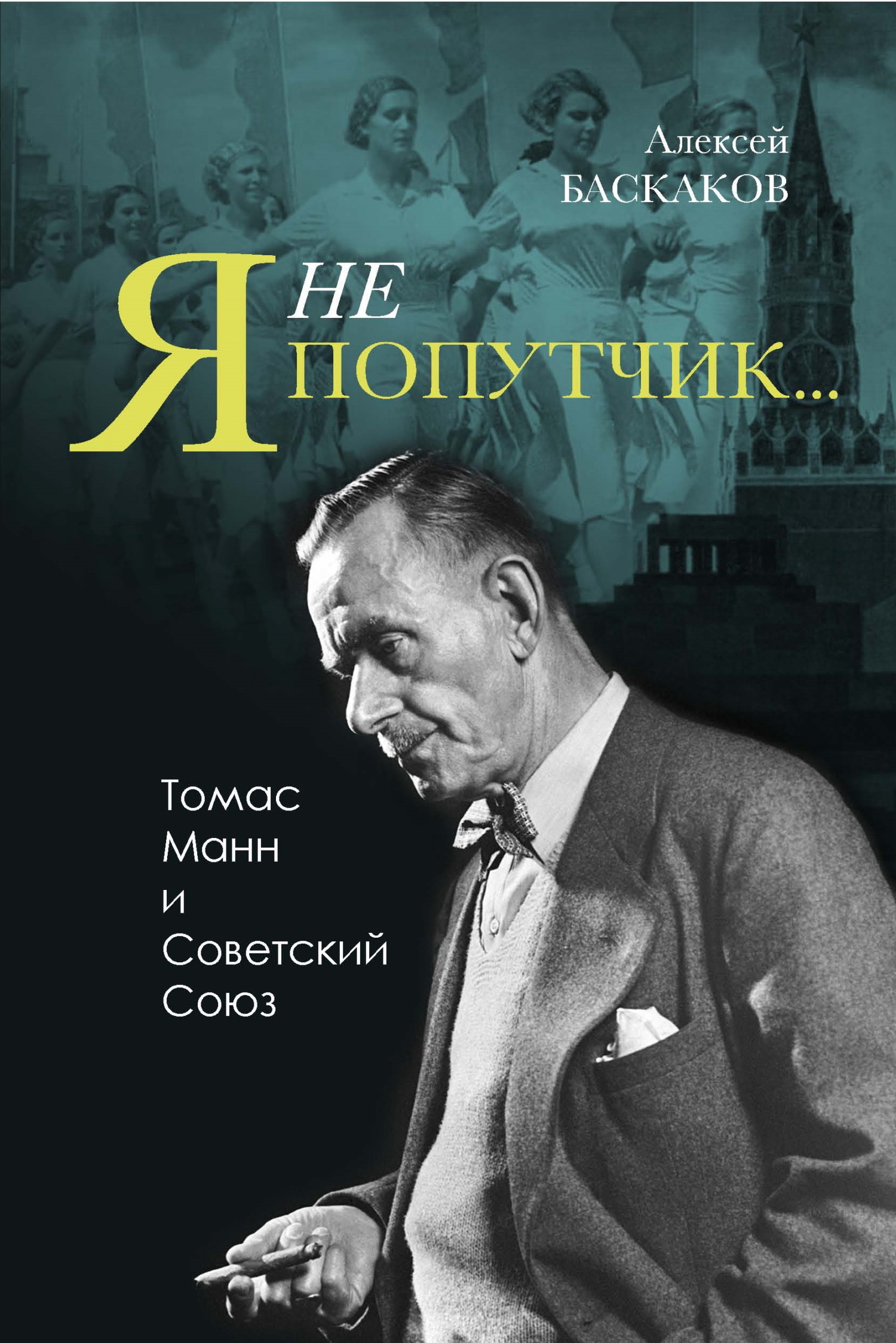 «Я не попутчик…». Томас Манн и Советский Союз - Алексей Николаевич Баскаков - Читать книги онлайн | Слушать аудиокниги онлайн | Электронная библиотека books-lib.com