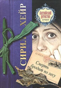 Смерть бродит по лесу - Сирил Хейр - Читать книги онлайн | Слушать аудиокниги онлайн | Электронная библиотека books-lib.com