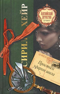 Простым ударом шила - Сирил Хейр - Читать книги онлайн | Слушать аудиокниги онлайн | Электронная библиотека books-lib.com