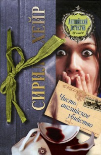 Чисто английское убийство - Сирил Хейр - Читать книги онлайн | Слушать аудиокниги онлайн | Электронная библиотека books-lib.com