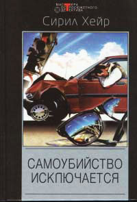 Самоубийство исключается - Сирил Хейр - Читать книги онлайн | Слушать аудиокниги онлайн | Электронная библиотека books-lib.com