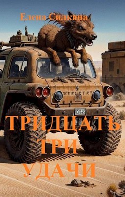 Тридцать три удачи - Виктория Саидова - Читать книги онлайн | Слушать аудиокниги онлайн | Электронная библиотека books-lib.com