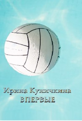Впервые - Ирина Куничкина - Читать книги онлайн | Слушать аудиокниги онлайн | Электронная библиотека books-lib.com