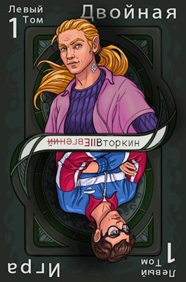 Разделение личности: Двойная игра. (Левый том 1) - Евгений Вторкин - Читать книги онлайн | Слушать аудиокниги онлайн | Электронная библиотека books-lib.com