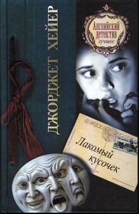 Лакомый кусочек - Джорджет Хейер - Читать книги онлайн | Слушать аудиокниги онлайн | Электронная библиотека books-lib.com