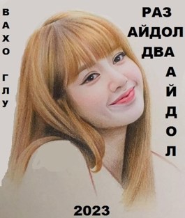 Раз айдол, два айдол... - Вахтанг Глурджидзе - Читать книги онлайн | Слушать аудиокниги онлайн | Электронная библиотека books-lib.com