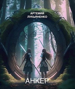 Анкер - Артемий Лукьяненко - Читать книги онлайн | Слушать аудиокниги онлайн | Электронная библиотека books-lib.com