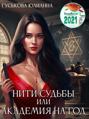Нити судьбы или академия на год - Юлианна Гуськова - Читать книги онлайн | Слушать аудиокниги онлайн | Электронная библиотека books-lib.com