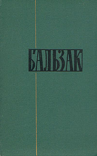 Мачеха - Оноре де Бальзак - Читать книги онлайн | Слушать аудиокниги онлайн | Электронная библиотека books-lib.com
