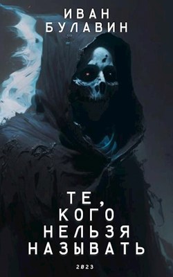 Те, кого нельзя называть - Иван Владимирович Булавин - Читать книги онлайн | Слушать аудиокниги онлайн | Электронная библиотека books-lib.com