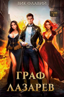 Граф Лазарев. Том I - Вик Флавий - Читать книги онлайн | Слушать аудиокниги онлайн | Электронная библиотека books-lib.com