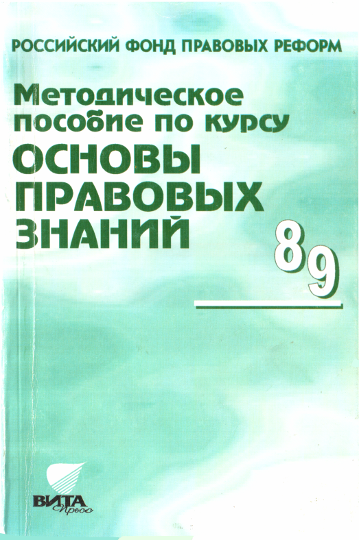 Методическое пособие по курсу "Основы правовых знаний" - Надежда Григорьевна Суворова - Читать книги онлайн | Слушать аудиокниги онлайн | Электронная библиотека books-lib.com