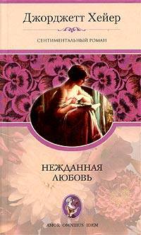 Нежданная любовь - Джорджет Хейер - Читать книги онлайн | Слушать аудиокниги онлайн | Электронная библиотека books-lib.com