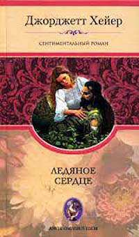 Ледяное сердце - Джорджет Хейер - Читать книги онлайн | Слушать аудиокниги онлайн | Электронная библиотека books-lib.com