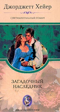 Загадочный наследник - Джорджет Хейер - Читать книги онлайн | Слушать аудиокниги онлайн | Электронная библиотека books-lib.com