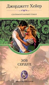 Зов сердец - Джорджет Хейер - Читать книги онлайн | Слушать аудиокниги онлайн | Электронная библиотека books-lib.com