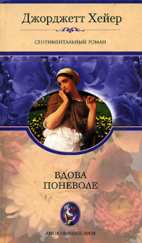 Вдова поневоле - Джорджет Хейер - Читать книги онлайн | Слушать аудиокниги онлайн | Электронная библиотека books-lib.com
