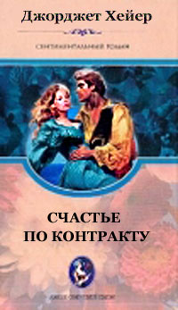 Счастье по контракту - Джорджет Хейер - Читать книги онлайн | Слушать аудиокниги онлайн | Электронная библиотека books-lib.com