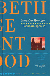 Расплата кровью - Элизабет Джордж - Читать книги онлайн | Слушать аудиокниги онлайн | Электронная библиотека books-lib.com