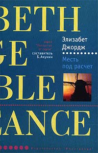 Месть под расчет - Элизабет Джордж - Читать книги онлайн | Слушать аудиокниги онлайн | Электронная библиотека books-lib.com