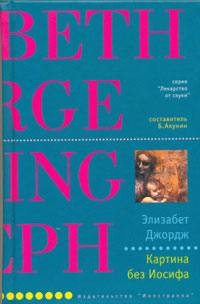 Картина без Иосифа - Элизабет Джордж - Читать книги онлайн | Слушать аудиокниги онлайн | Электронная библиотека books-lib.com