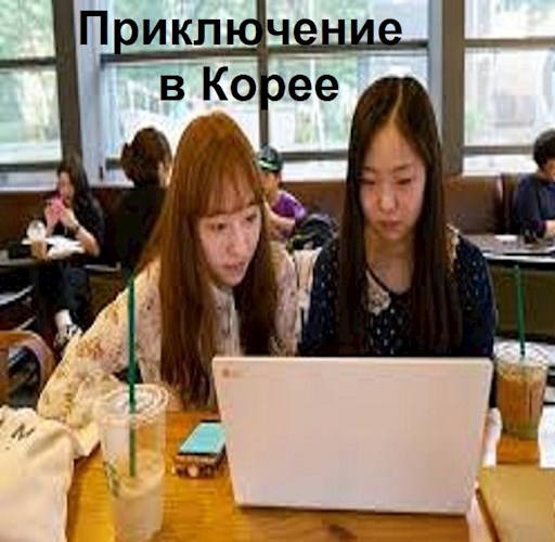 Приключение в Корее - Вахтанг Глурджидзе - Читать книги онлайн | Слушать аудиокниги онлайн | Электронная библиотека books-lib.com