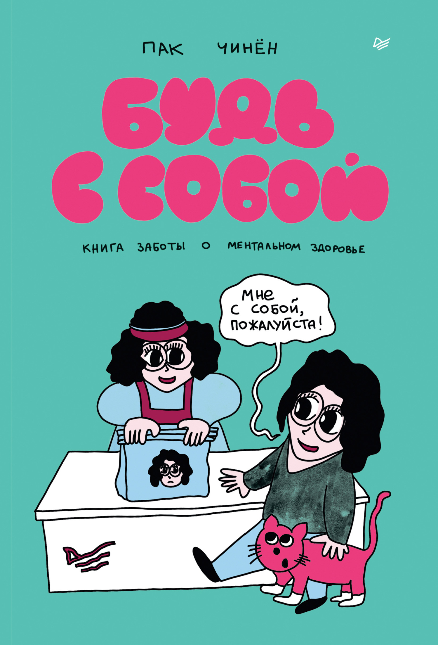 Будь с собой. Книга заботы о ментальном здоровье - Пак Чинён - Читать книги онлайн | Слушать аудиокниги онлайн | Электронная библиотека books-lib.com