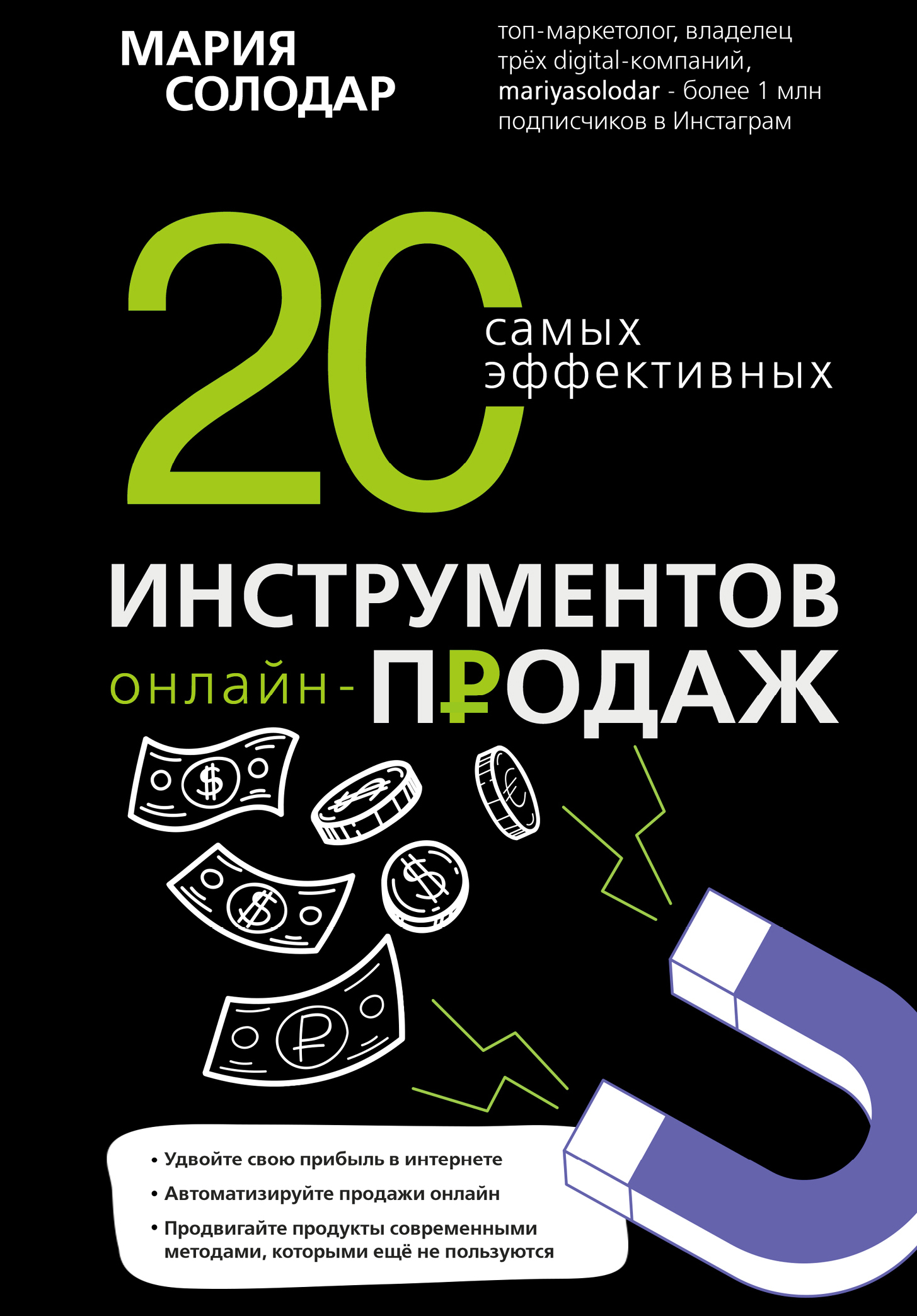 20 самых эффективных инструментов онлайн-продаж - Мария Александровна Солодар - Читать книги онлайн | Слушать аудиокниги онлайн | Электронная библиотека books-lib.com